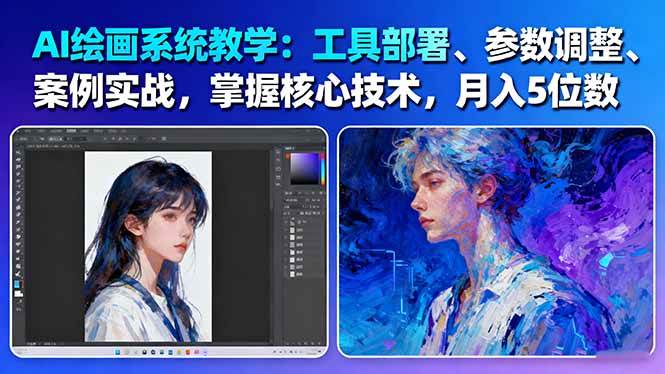 AI绘画系统教学：工具部署+参数调整+案例实战+核心技术，月入5位数-61节课-副业网