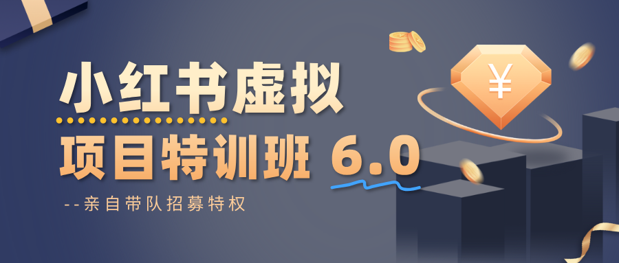 小红书虚拟项目特训班6.0 ，养号/选品/自动发货/爆款笔记(含40节视频课)-副业网