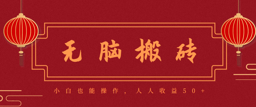 零成本零门槛无脑搬砖项目，新手也能日收益50+，可批量操作赚更多-副业网