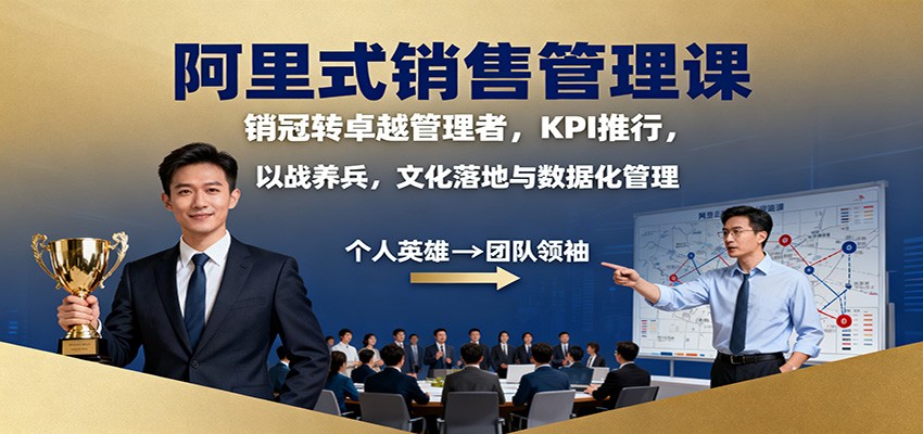 阿里式销售管理课：销冠转卓越管理者，KPI 推行，以战养兵，文化落地与数据化管理-副业网