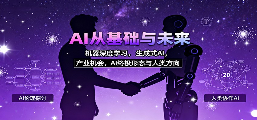 AI从基础与未来，机器深度学习，生成式AI ，产业机会，AI终极形态与人类方向-副业网