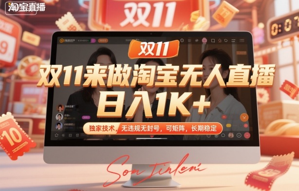 双11来做淘宝无人直播，日入1K+，独家技术，无违规无封号，可矩阵，长期稳定【揭秘】-副业网