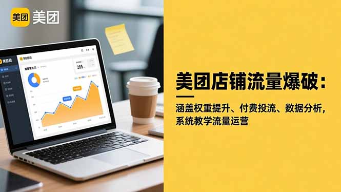 美团店铺流量爆破：涵盖权重提升、付费投流、数据分析，系统教学流量运营-副业网