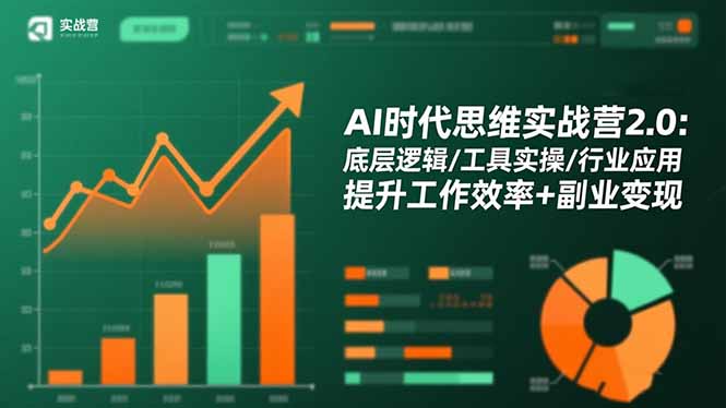 AI时代思维实战营2.0：底层逻辑/工具实操/行业应用 提升工作效率+副业变现-副业网