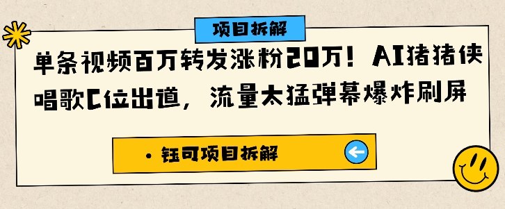 单条视频百万转发涨粉20W，AI猪猪侠唱歌C位出道，流量太猛弹幕爆炸刷屏-副业网