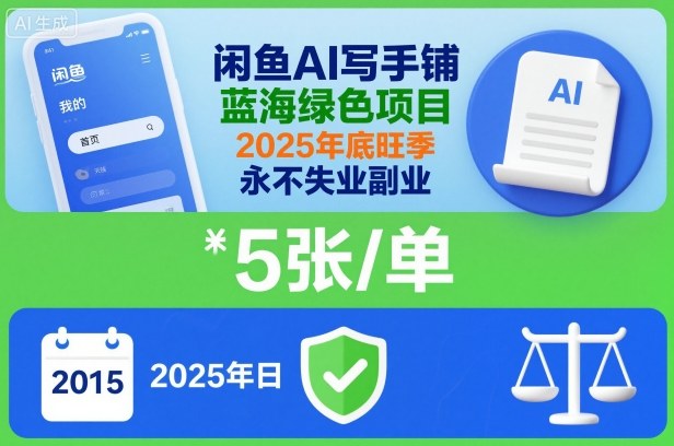 闲鱼AI写手铺，蓝海绿色项目，一单5张，2025年底旺季，永不失业副业-副业网