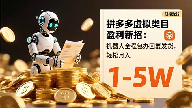 拼多多虚拟类目盈利新招：机器人全程包办回复发货，轻松月入 1-5W-副业网