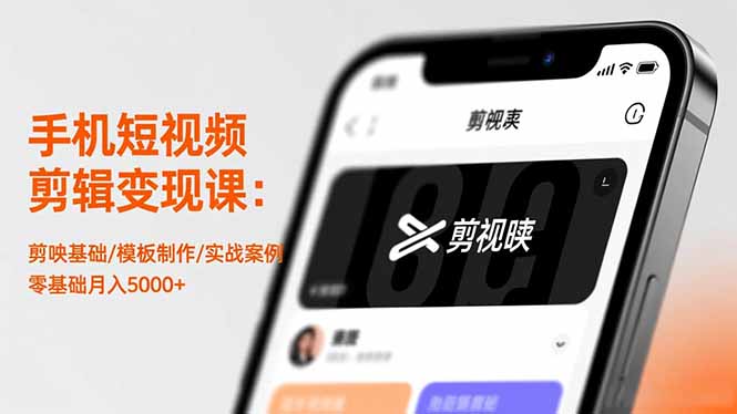 手机短视频剪辑变现课：剪映基础/模板制作/实战案例，零基础月入5000+-副业网