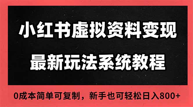 2025小红书虚拟资料最新开店运营教程，搜索流变现玩法，一人多店0成本…-副业网