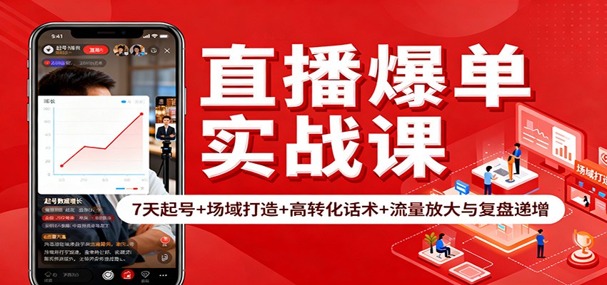 直播爆单实战课：7天起号+场域打造+高转化话术+流量放大与复盘递增-副业网