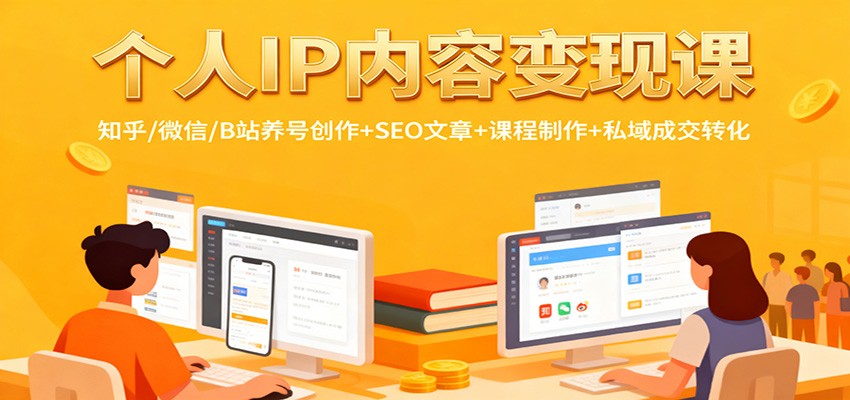 个人IP内容变现课：知乎/微信/B站养号创作+SEO文章+课程制作+私域成交转化-副业网