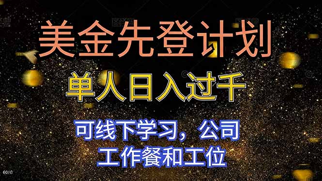 美金先登计划 单人日入过千 可线下学习，公司工作餐和工位-副业网