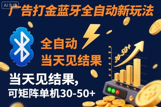 【广告打金】蓝牙全自动新玩法，当天见结果，可矩阵单机30-50+【揭秘】-副业网