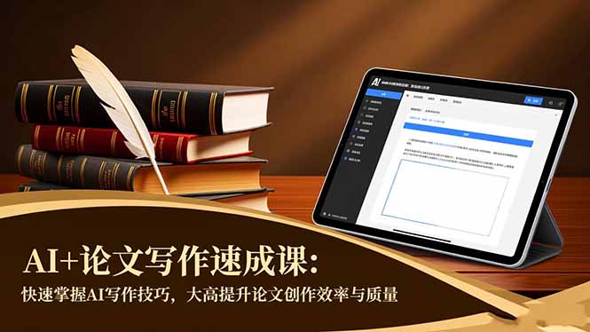 AI+论文写作速成课：快速掌握AI写作技巧，大幅提升论文创作效率与质量-副业网