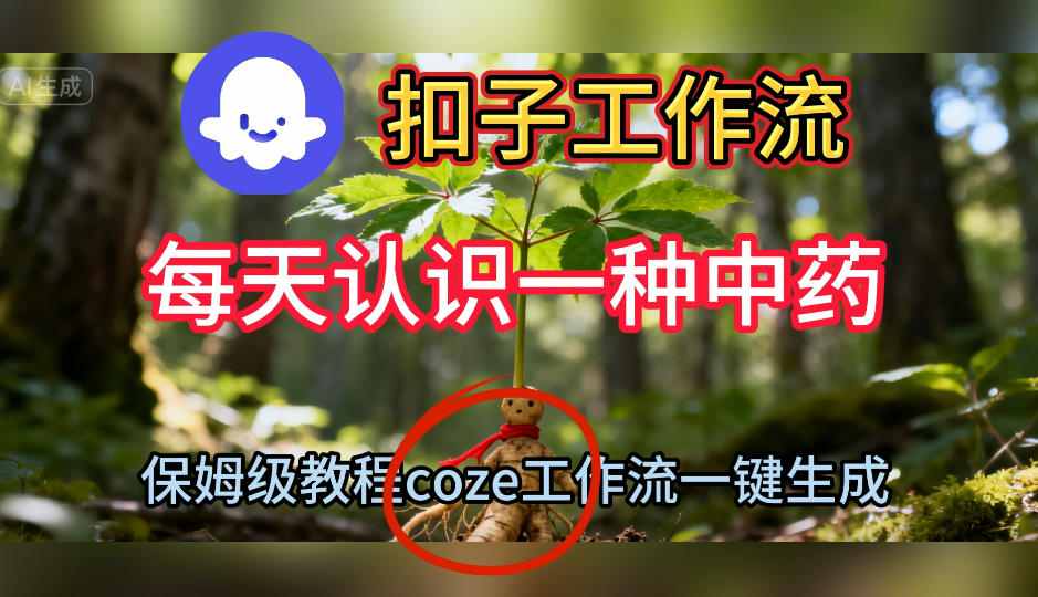 Coze扣子工作流一键生成每天认识一种中药短视频，保姆级搭建教学-副业网