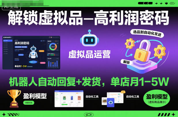 解锁虚拟品高利润密码：机器人自动回复+发货，单店月1-5W【揭秘】-副业网