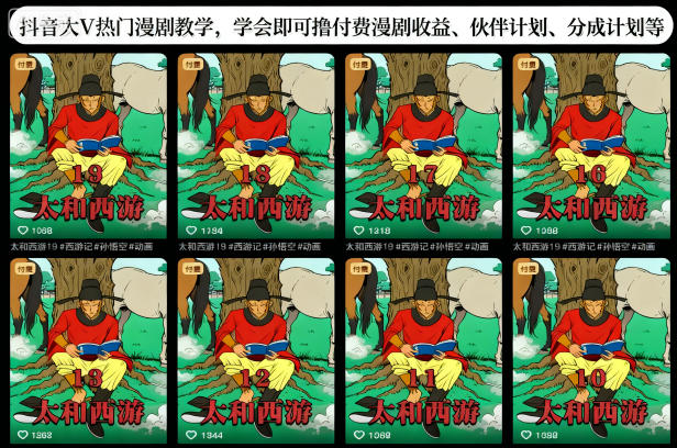 抖音大V热门漫剧教学，学会即可撸付费漫剧收益、伙伴计划、分成计划等-副业网