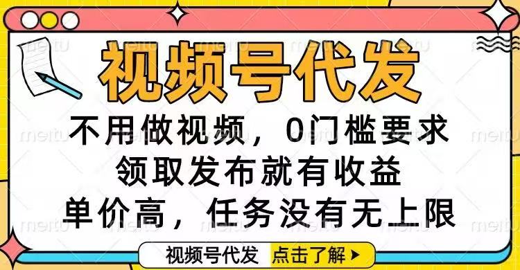视频号代发，不用做视频，0门槛要求，领取发布就有收益，单价高，任务…-副业网
