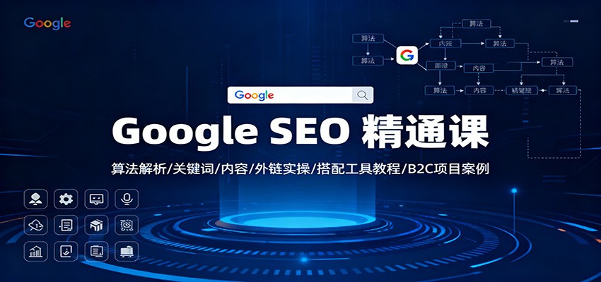 Google SEO 精通课：算法解析/关键词/内容/外链实操/搭配工具教程/B2C项目案例-副业网