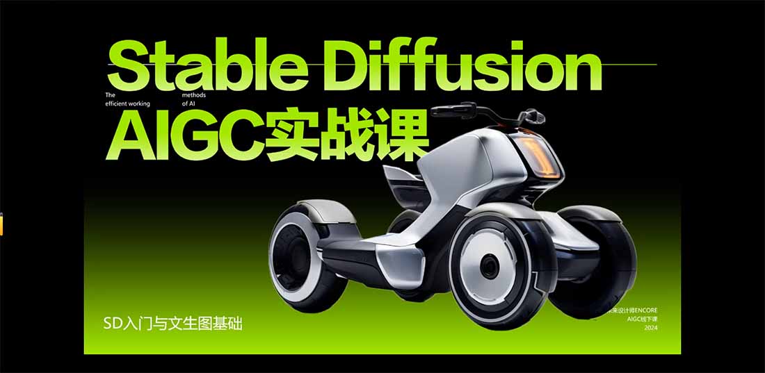 图片[2]-StableDiffusion工业设计实战营：掌握前沿的AI工具设计，颠覆传统设计模式-副业网