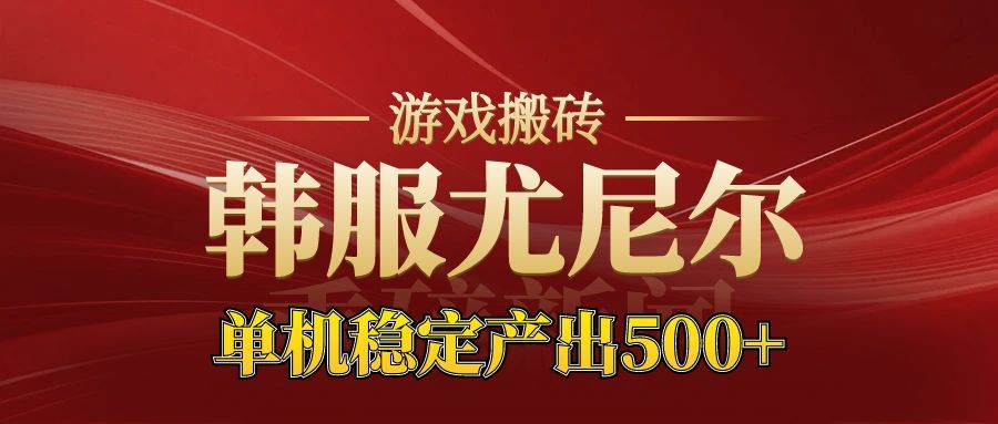 老牌尤尼尔搬砖项目 新区开服 金币材料价值直线上升 可以达到月入过万的项目-副业网