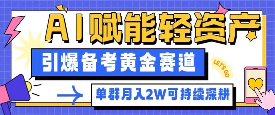 副业拆解：AI赋能轻资产，引爆备考黄金赛道！单群月入2W适合深耕-副业网