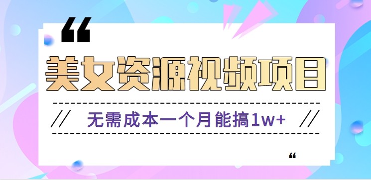 零门槛美女号无脑搬砖项目，无需成本一个月能搞1w+【附图片资源+软件】-副业网