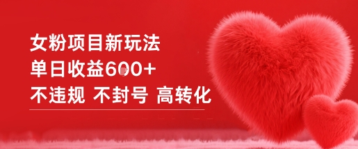 女粉项目新玩法单日收益6张+不违规不封号高转化-副业网
