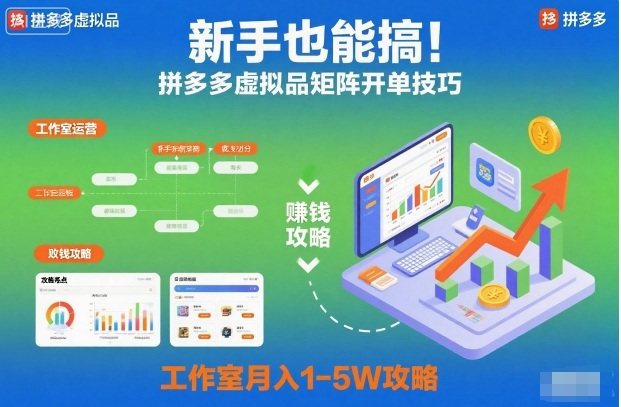 新手也能搞！拼多多虚拟品矩阵开单技巧，工作室月入1-5W攻略【揭秘】-副业网