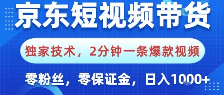 京东短视频带货，独家技术，2分钟一条爆款视频，0粉丝，0保证金，操作简单，日入1k【揭秘】-副业网