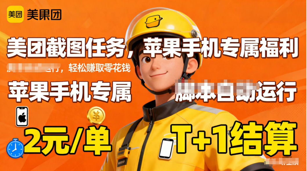 苹果手机专属掘金美团截图，2元一个任务-副业网