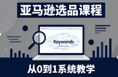 张景老师·亚马逊从0到1选品课程-副业网