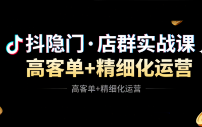 抖隐门·抖音小店高利润高客单店群玩法-副业网