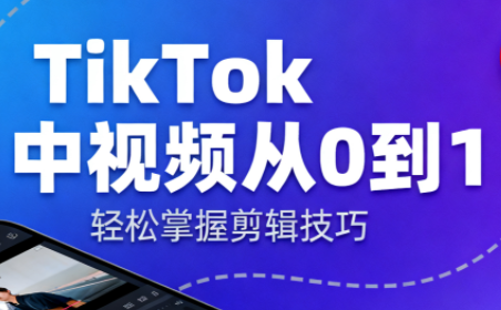 TikTok中视频制流程-副业网