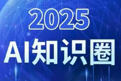 2025小司ai知识圈(更新10月)-副业网
