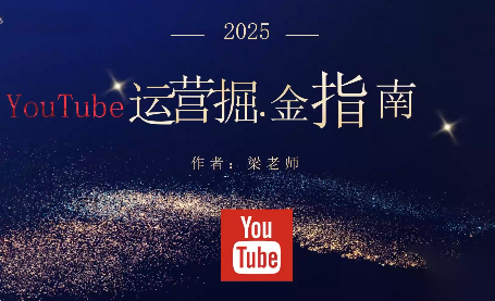 梁老师·2025YouTuBe运营掘金指南-副业网