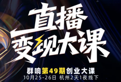 婉婉群响陈晶·直播变现大课10月25-26日(杭州2天1夜线下课)-副业网