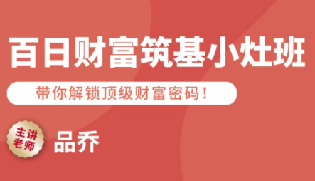 品乔老师·百日财富筑基小灶班-副业网