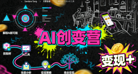 从0到1学AI：能落地、能赚钱的全场景实战课-副业网