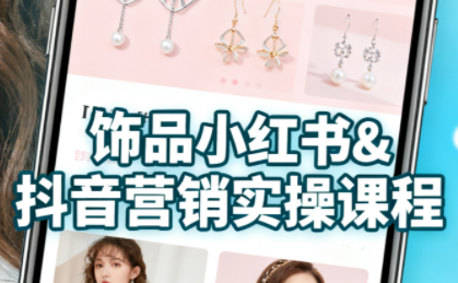 抖音+小红书饰品卖货：货源、开店、内容全教会-副业网