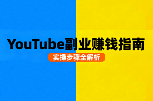 Youtube油管自媒体副业实操课-副业网