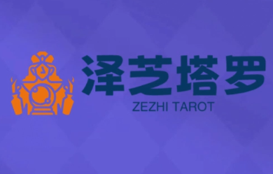 泽芝塔罗牌系统学习课-副业网