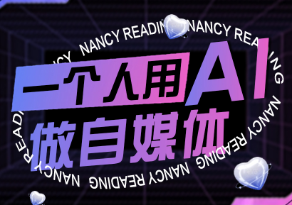 南希小盖·一个人用AI做自媒体(更新9月)-副业网