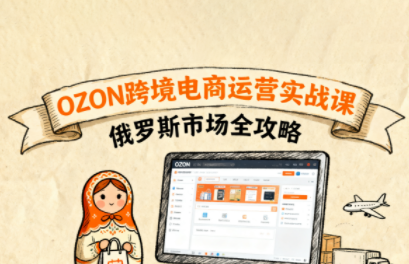 大师兄·俄罗斯跨境OZON快速上手-副业网