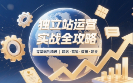 2025独立站运营实战全攻略-副业网