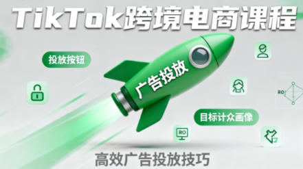 小林哥·TikTok跨境电商全流程实操课-副业网