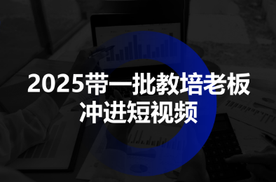 2025带一批教培老板冲进短视频-副业网