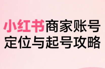 大晴老师·小红书电商全链路实战从定位到爆单(更新9月)-副业网