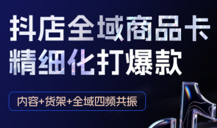 金戈·抖店爆单陪跑课-抖音小店爆单陪跑(更新10月)-副业网