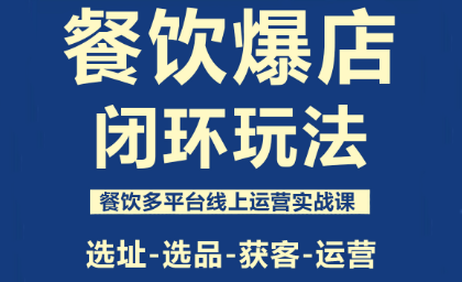 泽哥·餐饮爆店闭环玩法-副业网